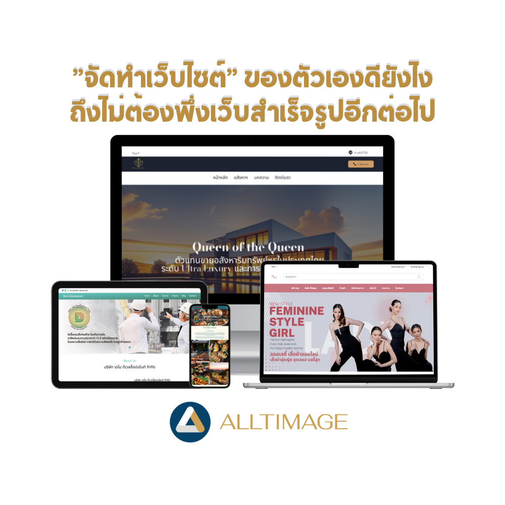 ”จัดทำเว็บไซต์” ของตัวเองดียังไง ถึงไม่ต้องพึ่งเว็บสำเร็จรูปอีกต่อไป